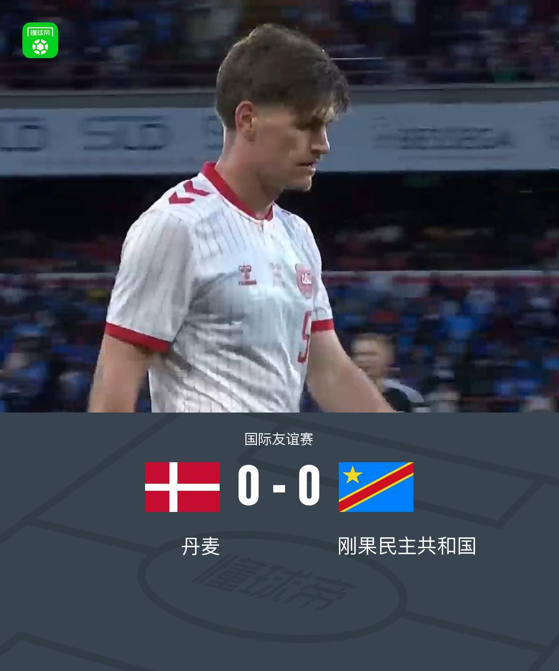 世界杯赛事平台入口-丹麦0-0民主刚果,梅勒中柱,多古造险
